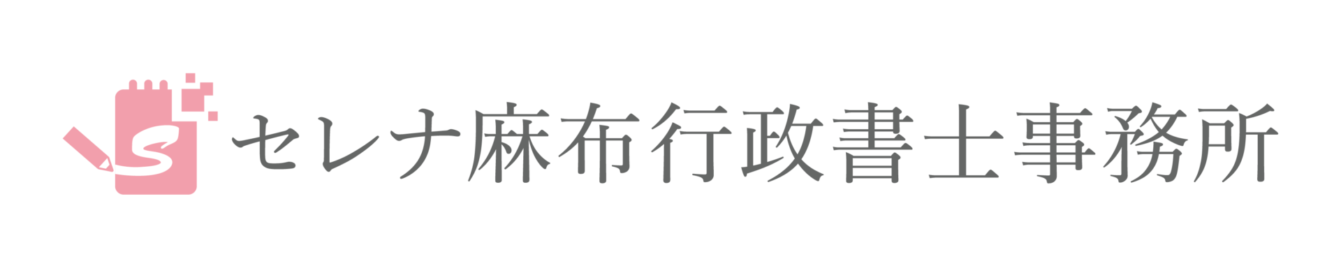 セレナ麻布行政書士事務所